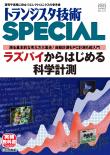 トランジスタ技術SPECIAL No.171　ラズパイからはじめる科学計測【PDF版】