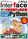 Interface 2016年 10月号 データ解析時代の新定番Python【PDF版】