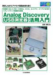 USB測定器 Analog Discovery活用入門【PDF版】