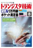 トランジスタ技術2023年8月号　研究！1万円級ポケット測定器【PDF版】