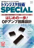 トランジスタ技術SPECIAL No.167 はじめの一歩！ OPアンプ回路設計【PDF版】