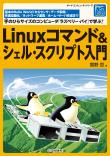 Linuxコマンド&シェル・スクリプト入門【PDF版】