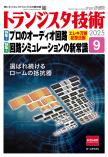 トランジスタ技術2025年9月号　特集(1)プロのオーディオ回路／特集(2)必見！回路シミュレーションの新常識【PDF版】