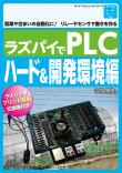 ラズパイでPLC ハード＆開発環境編【PDF版】