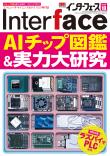 Interface 2020年10月号　AIチップ図鑑&amp;実力大研究【PDF版】
