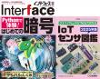 Interface 2025年8月号　［Pythonで体験！］はじめての暗号【PDF版】