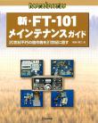 新・FT-101メインテナンスガイド【PDF版】