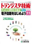 トランジスタ技術2025年11月号　特集 チョコッと便利が大集合！電子回路をはじめよう【PDF版】