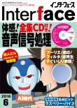 Interface 2016年6月号 体感！全集CD付き！音声信号処理【PDF版】