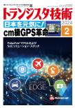 DPMTR202402トランジスタ技術2024年2月号　日本を元気に！cm級GPS革命【PDF版】