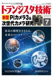 トランジスタ技術2023年7月号　新型Piカメラ3＆次世代カメラ研究【PDF版】