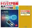 トランジスタ技術2026年4月号　特集 半導体から丸見え！絵ときトランジスタ回路【PDF版】