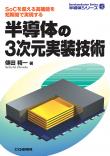 半導体の3次元実装技術【PDF版】
