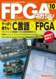 FPGAマガジン No.10　やっぱり楽ちん！ C言語×FPGA【PDF版】