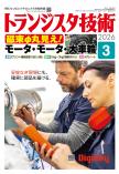 トランジスタ技術2026年3月号　特集 磁束φ丸見え！モータ・モータ・大車輪【PDF版】