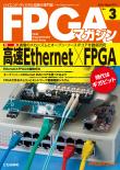 FPGAマガジン No.3　高速Ethernet×FPGA【PDF版】