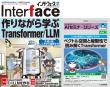 Interface 2026年7月号　作りながら学ぶTransformer/LLM【PDF版】　【PDF版】