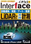 Interface 2023年1月号　［自動運転/測量/アート/医療］LiDARで3D/2D計測【PDF版】