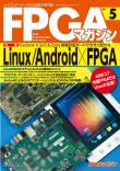 FPGAマガジン No.5　Linux/Android×FPGA【PDF版】