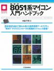 新世代8051系マイコン入門ハンドブック【PDF版】