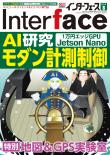Interface 2019年8月号　AIモダン計測制御の研究［エッジGPU Jetson］【PDF版】