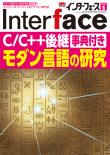 Interface 2020年5月号　C/C++後継モダン言語の研究［事典付き］【PDF版】