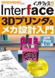 Interface 2021年10月号　3Dプリンタ＆メカ設計入門【PDF版】