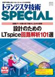 トランジスタ技術SPECIAL No.156　設計のためのLTspice回路解析101選【PDF版】