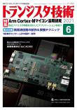 トランジスタ技術2021年6月号　Arm Cortex-Mマイコン活用研究【PDF版】