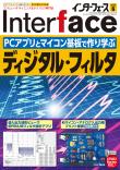 Interface 2023年6月号　PCアプリとマイコン基板で作り学ぶ ディジタル・フィルタ【PDF版】