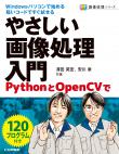 やさしい画像処理入門【PDF版】