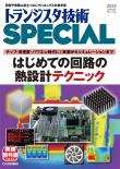 トランジスタ技術SPECIAL No.159　はじめての回路の熱設計テクニック【PDF版】