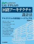 LSI/FPGAの回路アーキテクチャ設計法【PDF版】