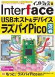 Interface 2022年10月号　USBホスト&amp;デバイス ラズパイPico［虎の巻］【PDF版】