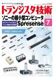 トランジスタ技術2025年7月号　ソニーの超小型コンピュータSpresense【PDF版】