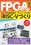 FPGAマガジン No.18　Googleも推す新オープンソースCPU RISC-Vづくり【PDF版】