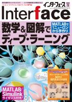 Interface 2025年1月号 数学&図解でディープ・ラーニング【PDF版】 | Tech Village 書庫＆販売 -  エレクトロニクス分野の電子書籍販売サイト ／ CQ出版株式会社