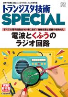 トランジスタ技術SPECIAL No.172 電波とくふうのラジオ回路【PDF版