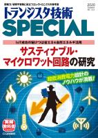 トランジスタ技術SPECIAL No.151 サスティナブル・マイクロ