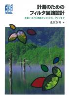 ●C アナログフィルタの設計 M.E. VAN VALKENBURG  秋葉出版 ○C アナログフィルタの設計 M.E. VAN VALKENBURG 秋葉出版 ○C