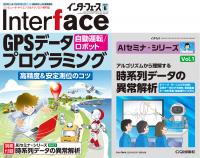 Interface 2026年6月号 GPSデータ・プログラミング[自動運転/ロボット
