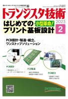 トランジスタ技術2025年2月号 小型革命！はじめてのプリント基板