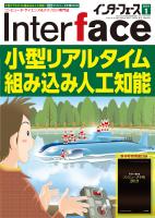 健康・医学 Interface 2019 Interface 2019年1月号 小型リアルタイム組み込み人工知能【PDF
