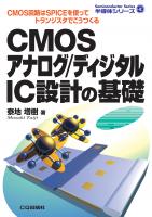 CMOSアナログ/ディジタルIC設計の基礎【PDF版】 | Tech Village