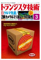 トランジスタ技術2019年3月号 クルマ先進!2眼カメラ&ミリ波 トランジスタ技術2019年3月号 クルマ先進!2眼カメラ&ミリ波