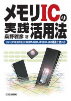 メモリICの実践活用法【PDF版】 | Tech Village 書庫＆販売