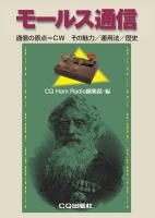 【中古】 電気通信術（モールス通信）教本 中古】 電気通信術（モールス通信）教本の通販 by もったいない