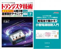 【新品　未使用基板付き】トランジスタ技術 2007年9月号（CQ出版社） トランジスタ技術2026年7月号 特集 激安時代の 4層2層基板設計