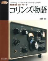 コリンズ物語【PDF版】 | Tech Village 書庫＆販売 - エレクトロニクス分野の電子書籍販売サイト ／ CQ出版株式会社