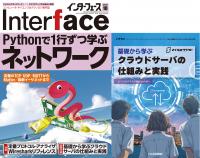 Interface 2025年10月号 Pythonで1行ずつ学ぶネットワーク【PDF